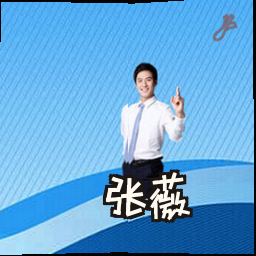 张薇